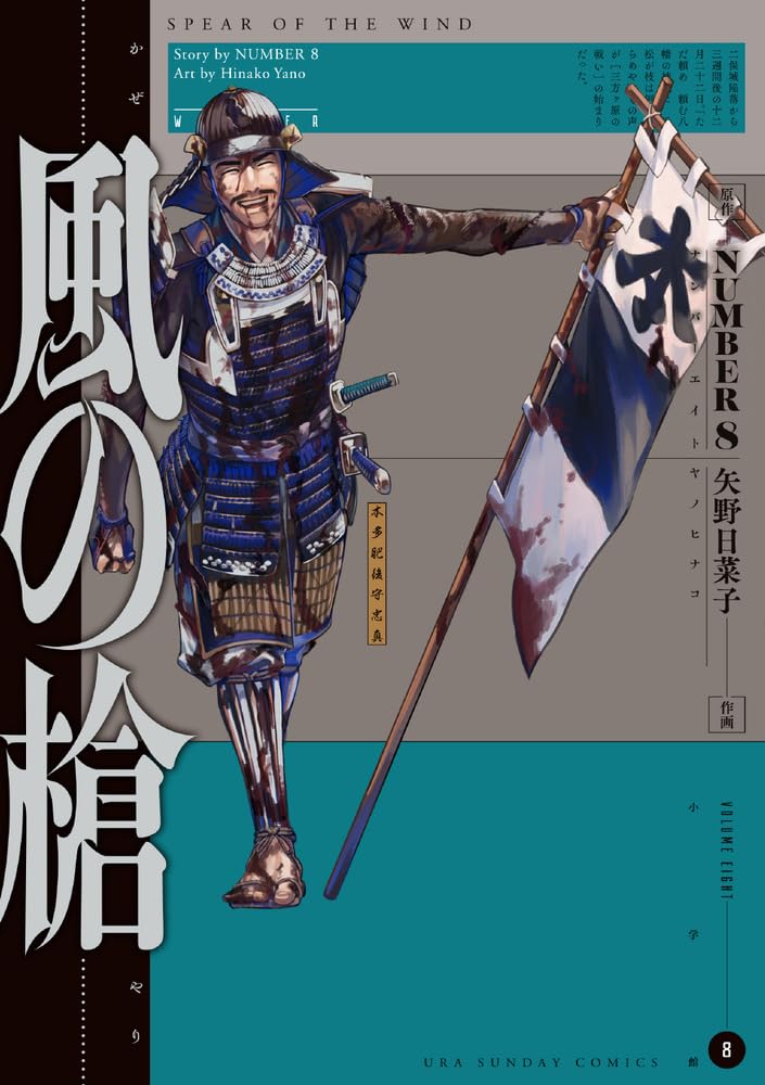 風の槍 (8) (裏少年サンデーコミックス) | NUMBER8, 矢野 日菜子 |本