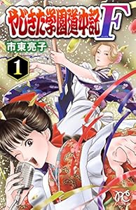 やじきた学園道中記F　1 (プリンセス・コミックス)