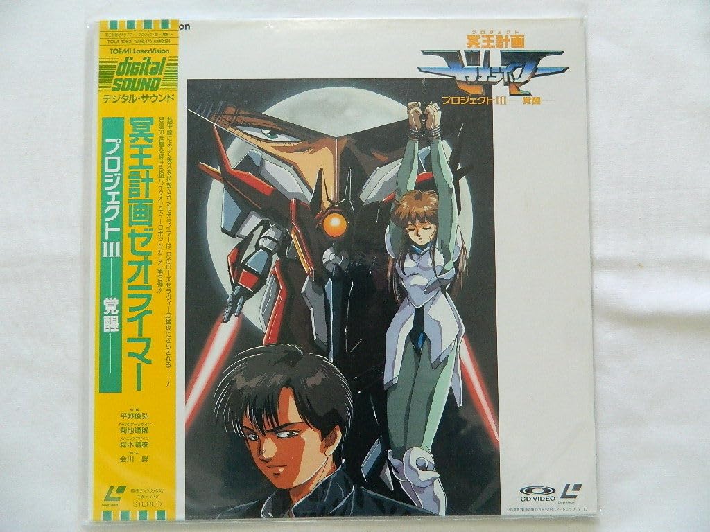 Amazon.co.jp: （LD：レーザーディスク）冥王計画ゼオライマー
