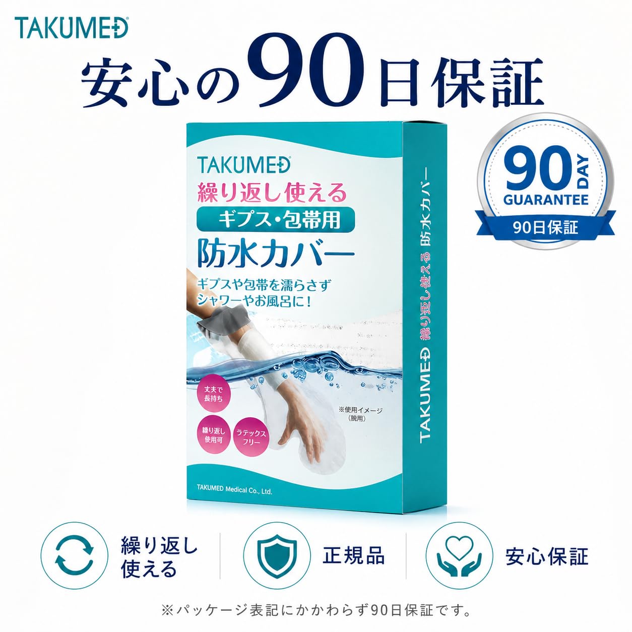 Amazon | TAKUMED 繰り返し使える ギプスカバー 防水シャワーカバー