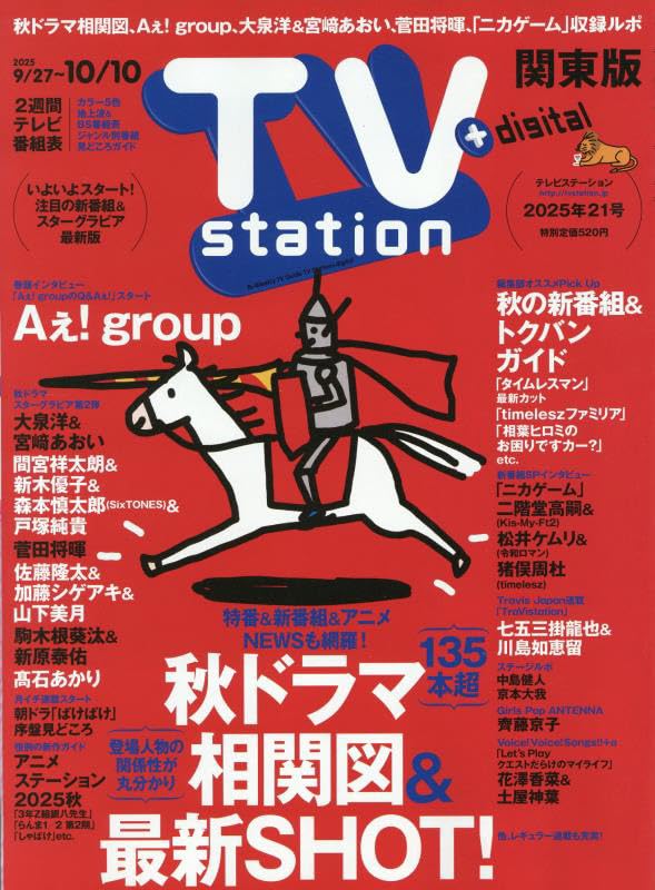 Amazon.co.jp: TV station(テレビステーション)関東版 2025年 9/27 号