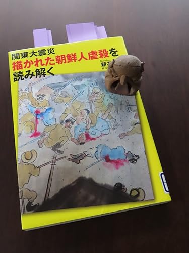 関東大震災 描かれた朝鮮人虐殺を読み解く | 新井勝紘 |本 | 通販 | Amazon