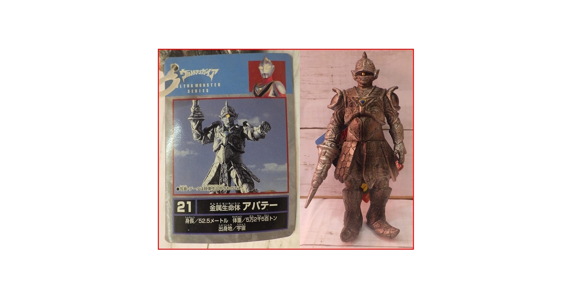 「金属生命体 アパテー」フィギュア　ウルトラ怪獣シリーズ21 旧）ウルトラ怪獣シリーズ 金属生命体 アパテー | 今でも見え