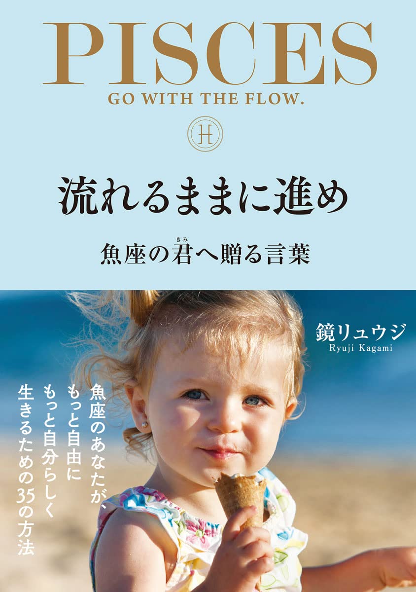 流れるままに進め 魚座の君へ贈る言葉 (サンクチュアリ出版) | 鏡 