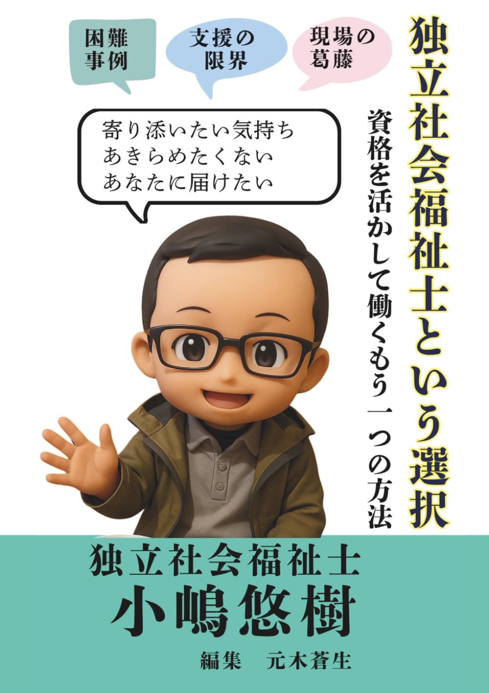独立社会福祉士という選択: 資格を活かして働くもう一つの方法 | 元木