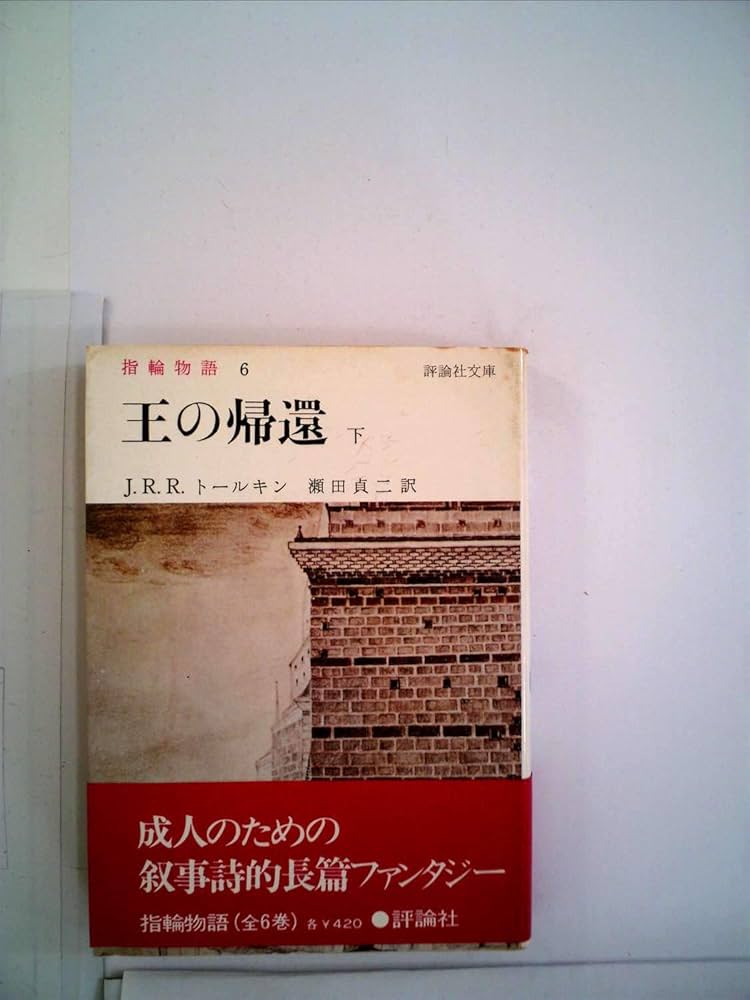 Amazon.co.jp: 王の帰還 下 指輪物語 6 : J.R.R.トールキン