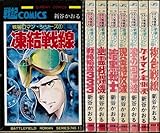 戦場ロマン・シリーズ全8巻完結セット(サンデーコミックス)  [マーケットプレイス コミックセット]