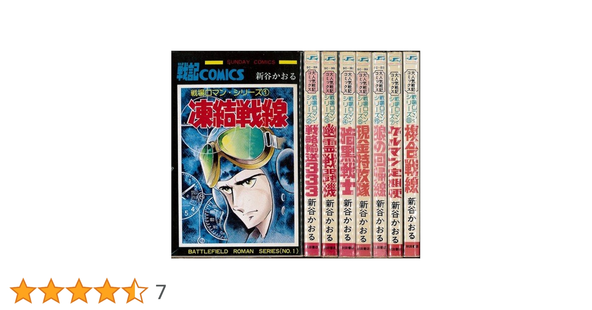 戦場ロマン・シリーズ全8巻完結セット(サンデーコミックス