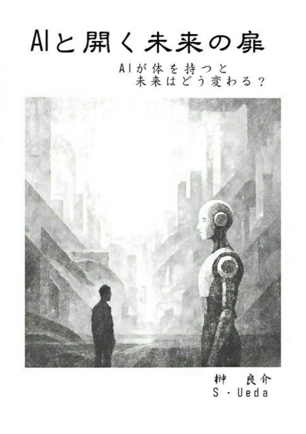 AIと開く未来の扉: AIが体を持ったら未来はどう変わる？