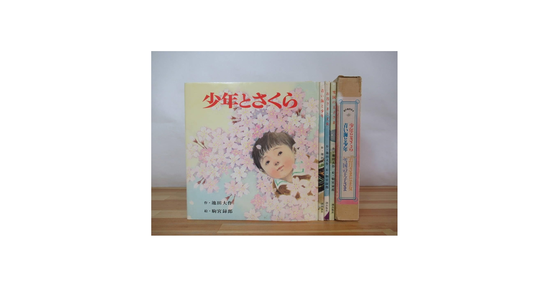 創価学会　池田大作　絵本　えほん　少年少女部 希少絶版 創価学会 池田大作 絵本 えほん 少年少女部【阿仏房