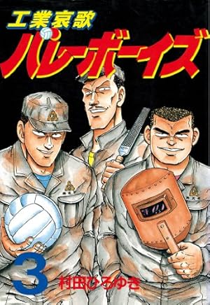 工業哀歌バレーボーイズ（11） (ヤングマガジンコミックス