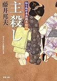 主殺し-知らぬが半兵衛手控帖(18) (双葉文庫)