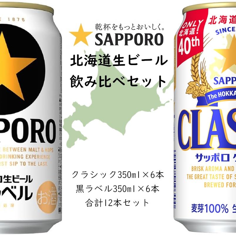 Amazon.co.jp: サッポロビール 缶 350ml 飲み比べセット【サッポロ
