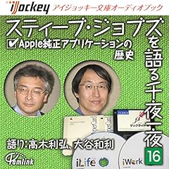 『スティーブ・ジョブズを語る千夜一夜(16) Apple純正アプリケーションの歴史』のカバーアート