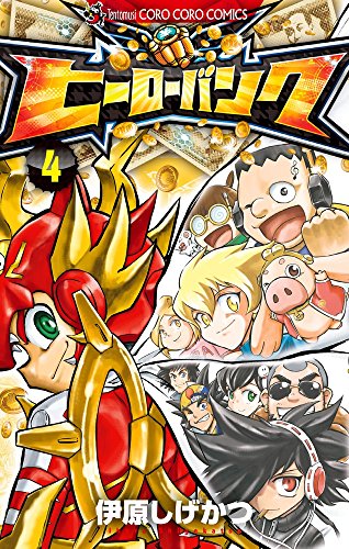 ヒーローバンク 4巻 感想 レビュー 試し読み 読書メーター