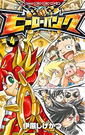 ヒーローバンク 4 (4) (てんとう虫コロコロコミックス) | 伊原 しげ
