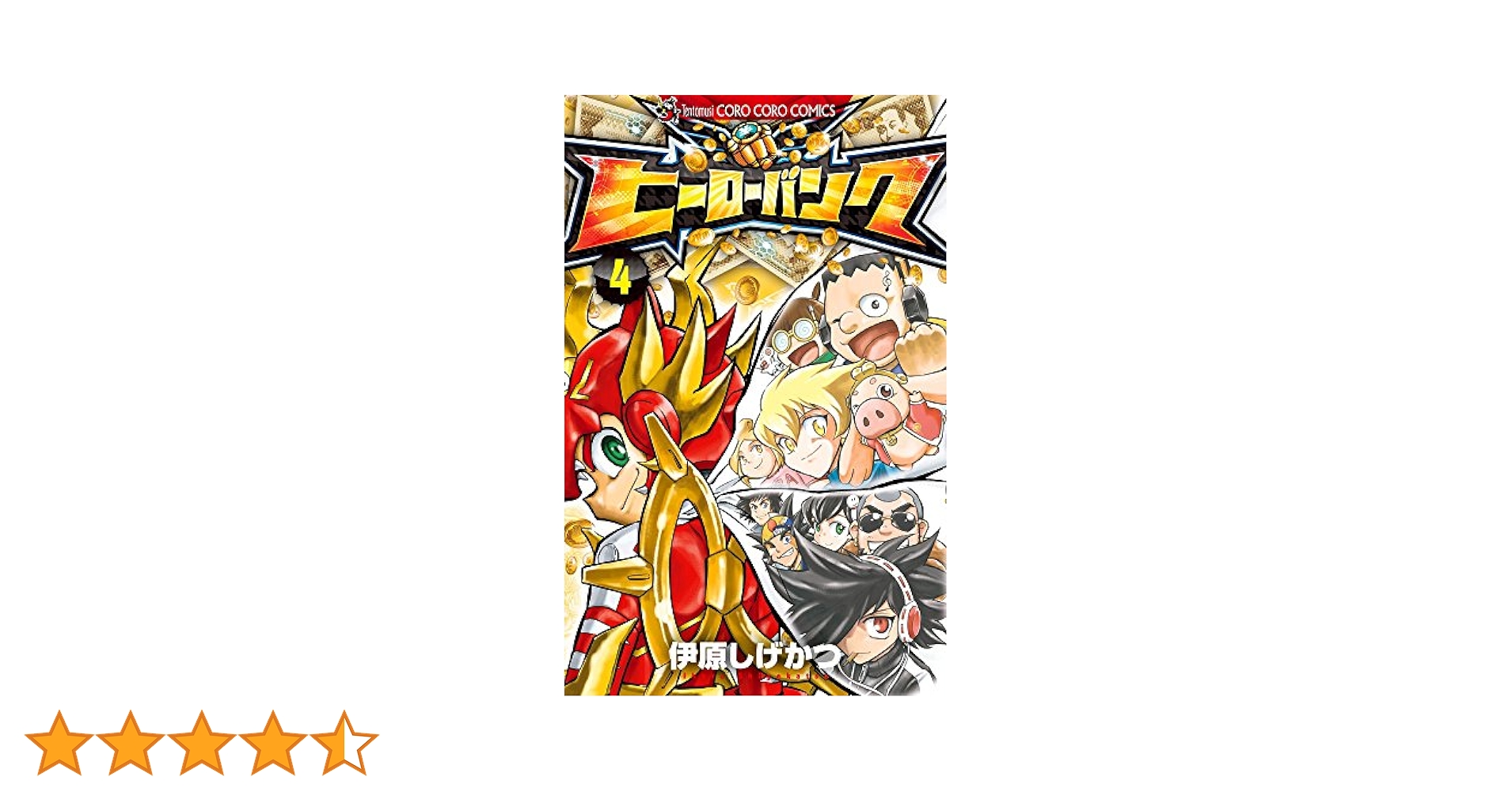 ヒーローバンク コミックセット (てんとう虫コロコロコミックス