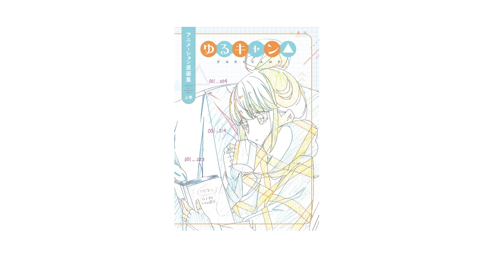 未開封　ゆるキャン△ アニメーション原画集 上巻 予約特典 複製原画　6種 未開封 ゆるキャン△ アニメーション原画集 上巻 予約特典 複製