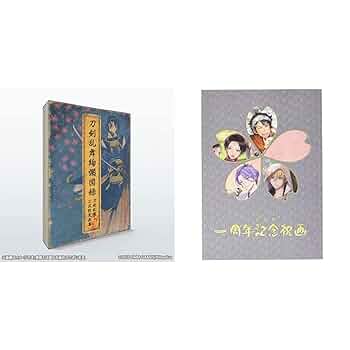 Amazon.co.jp: 刀剣乱舞絢爛図録（特典なし） & 刀剣乱舞 一周年