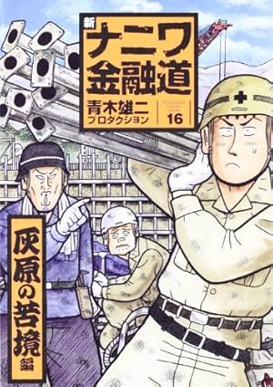 Amazon.co.jp: 新ナニワ金融道 16(灰原の苦境編) (SPA COMICS
