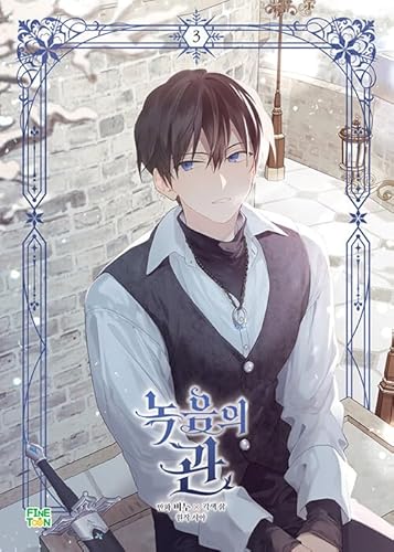 韓国マンガ 緑陰の冠 3巻 [初回限定イラストカード2種挿入]のサムネイル