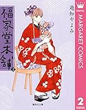 福家堂本舗 2 (マーガレットコミックスDIGITAL)