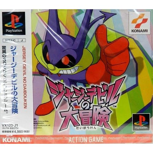 ジャージーデビルの大冒険