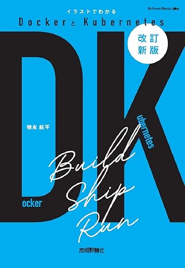 ［改訂新版］イラストでわかるDockerとKubernetes (Software Design plusシリーズ)の表紙