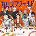 【外付特典あり・初回生産分】カリスマ ワールド(CD) + 初回仕様/封入特典:「カリスマ ワールド エキスポ」チケット先行抽選申込シリアルコード 封入 + L版ブロマイド