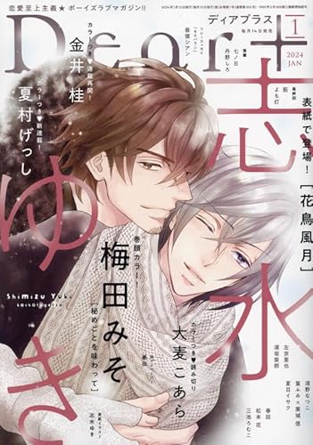 Dear+(プラス) 2024年 01 月号 [雑誌]