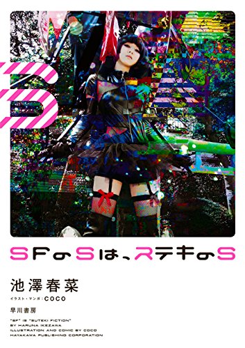 SFのSは、ステキのS (早川書房) SFのSは、ステキのS (早川書房)