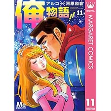 俺物語!! 11 (マーガレットコミックスDIGITAL)