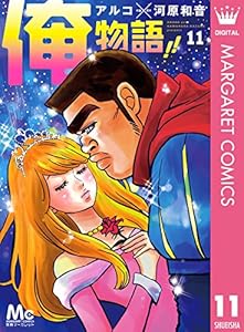 俺物語!! 11 (マーガレットコミックスDIGITAL)