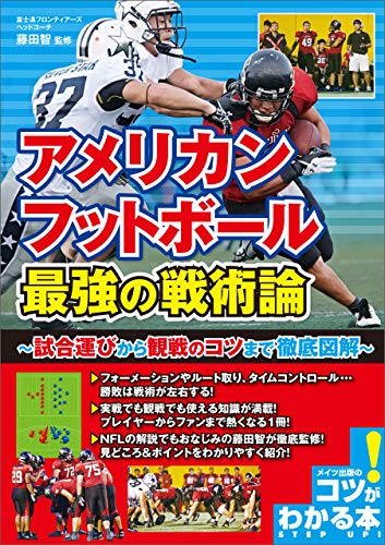 無料電子書籍 おすすめ アメリカンフットボール 最強の戦術論 ~試合運びから観戦のコツまで バイ