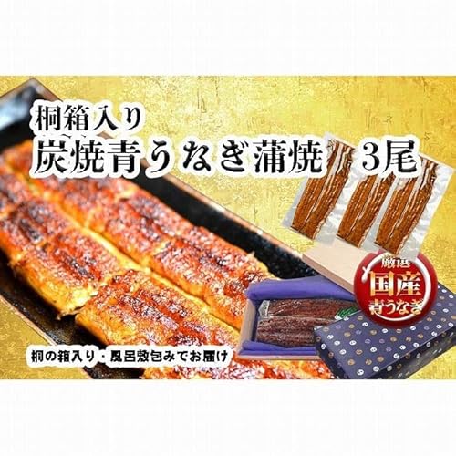 桐箱入り 炭焼うな富士国産青うなぎ長焼三尾 きざみうなぎ付き