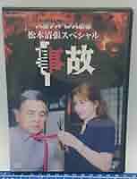 新品ケース交換済　松本清張サスペンス　熱い空気　事故　寒流　証言　DVD4巻セッ Amazon.co.jp: 松本清張サスペンス 熱い空気 [DVD] : 市原悦子