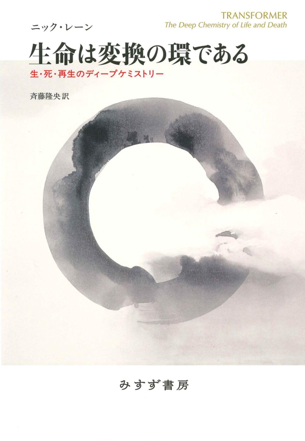 生命は変換の環である――生・死・再生のディープケミストリー | ニック・レーン, 斉藤隆央 |本 | 通販 | Amazon