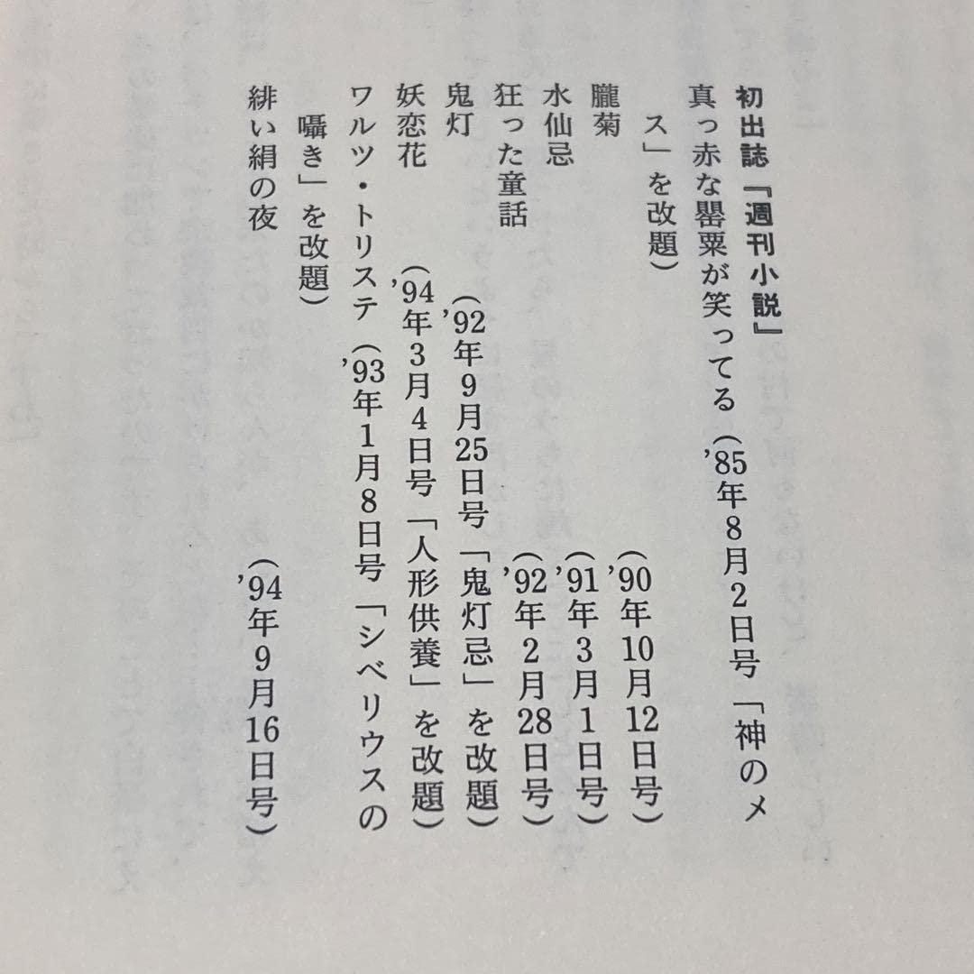 Amazon.co.jp: 妖恋花 幻想押花帖 森真沙子 実業之日本社 M31 : おもちゃ