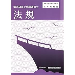 【中古】 第三級総合無線通信士第三級海上無線通信士 平成１１年９月期～１５年９月期/情報通信振興会 情報通信振興会オンラインショップ / 全商品