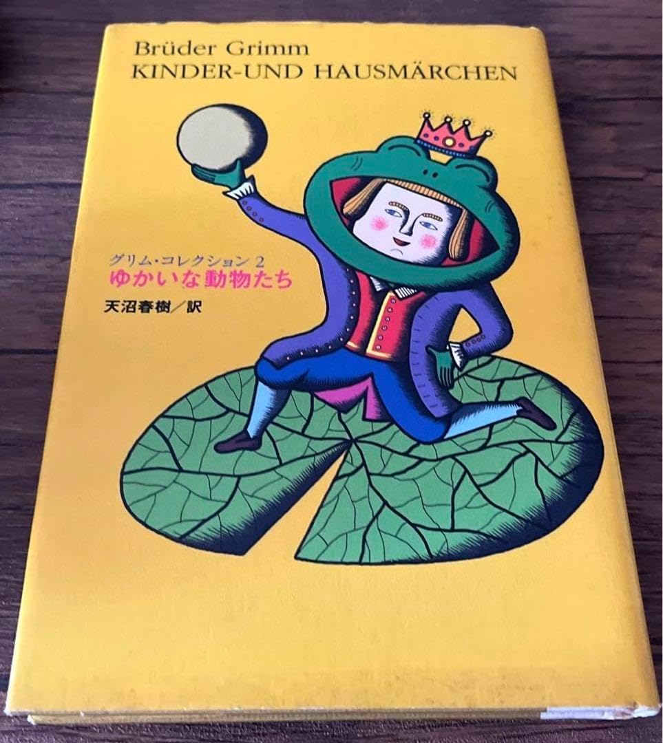 初版・絶版・ヤーコプ グリムゆかいな動物たち (グリム・コレクション 2