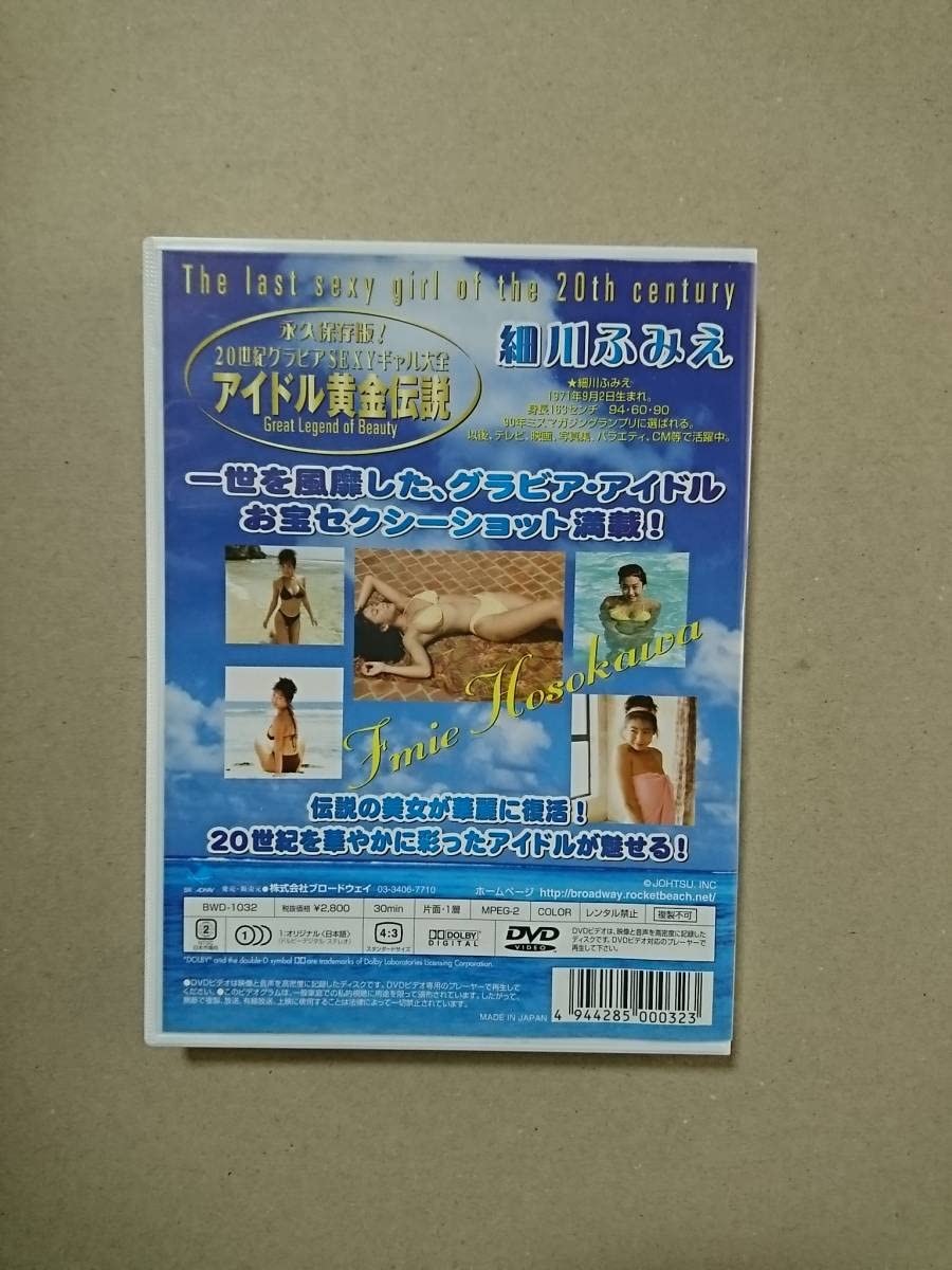 細川ふみえ 伝説の美少女 DVD 細川ふみえ 伝説の美少女 DVD