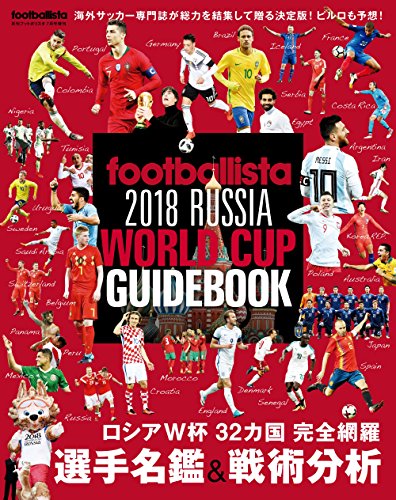 PDFダウンロード footballista 2018 RUSSIA WORLD CUP GUIDEBOOK バイ