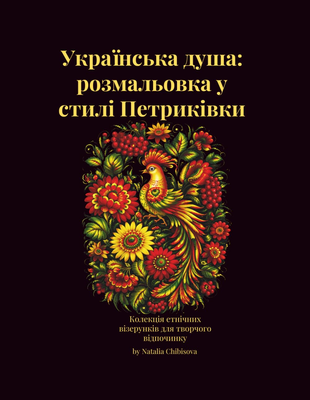 Українська душа: розмальовка у стилі Петриківки: Колекція етнічних візерунків для творчого відпочинку