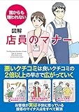 誰からも嫌われない 図解 店員のマナー