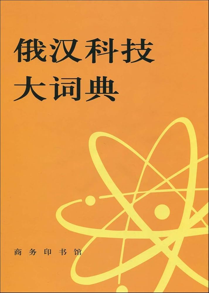 和露科学技術辞典 Amazon.co.jp: 和露大辞典 : コンラド, ネヴェロフ, ポポフ, ス