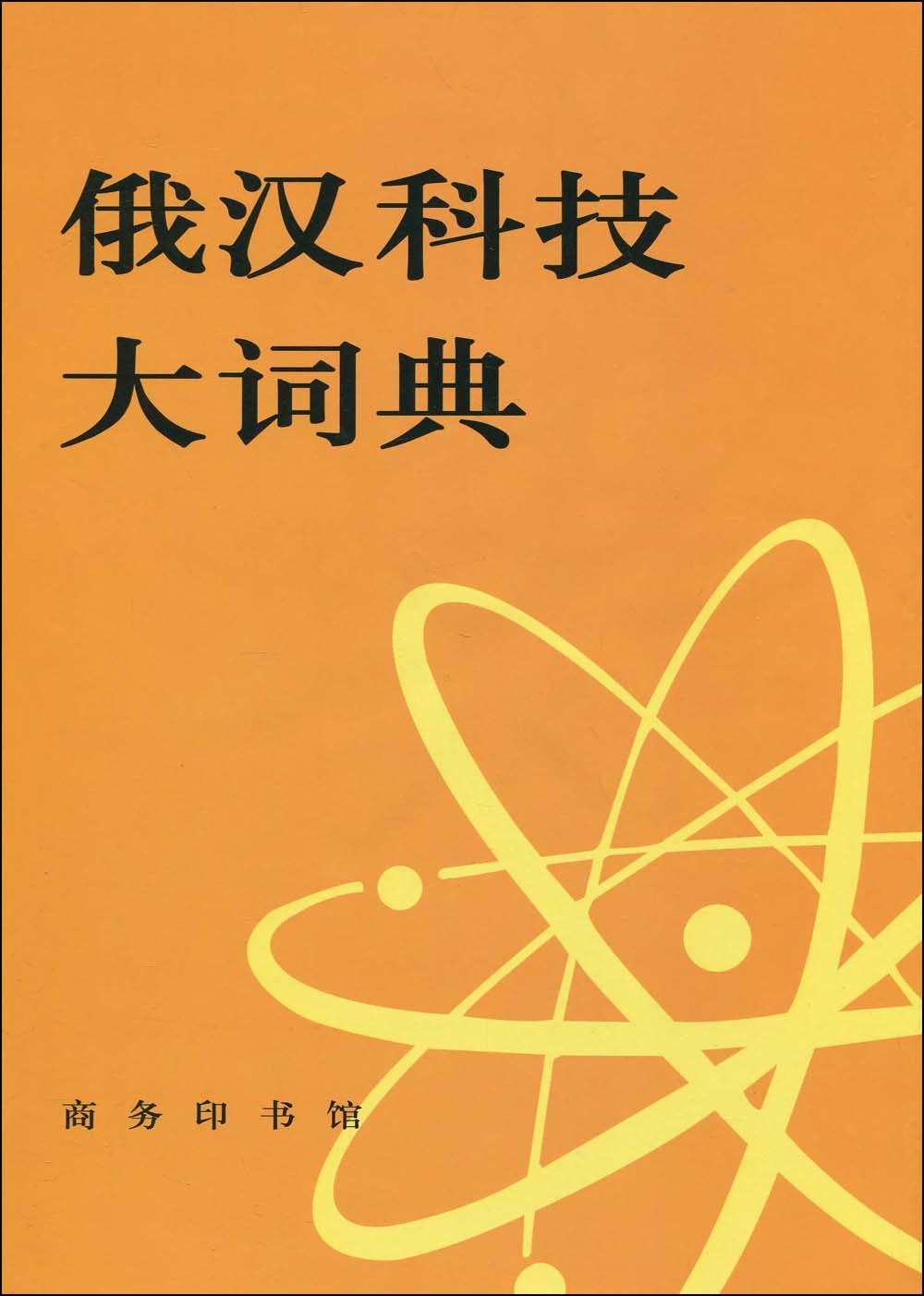 和露科学技術辞典 中露科学技術大辞典 対訳辞典 | 王槐曼 |本 | 通販 | Amazon