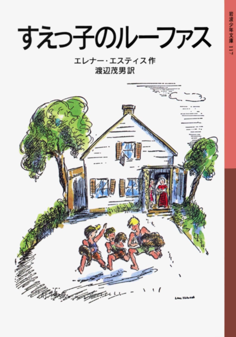 Amazon.co.jp: すえっ子のルーファス (岩波少年文庫 117) : エレナー