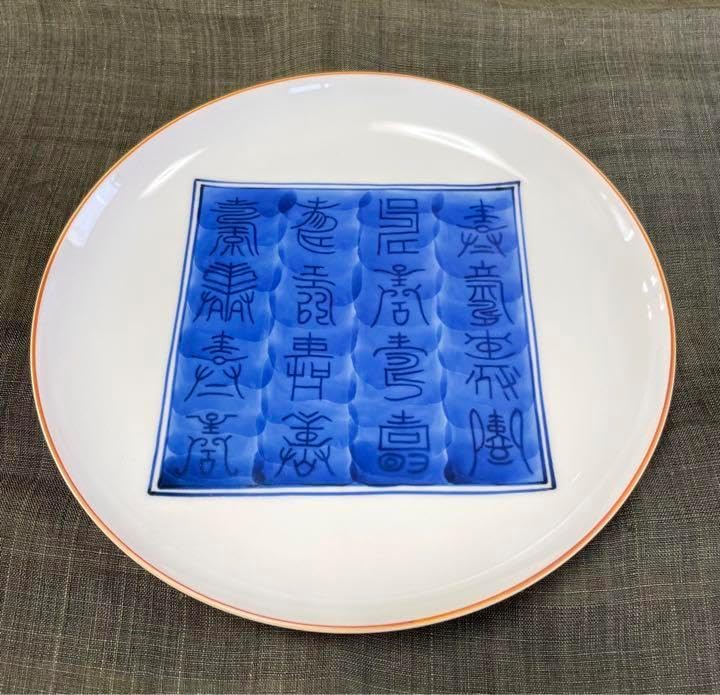 京都 酒見商店 京焼 大皿 寿皿 貴古窯 京都 酒見商店 京焼 大皿 寿皿 貴古窯 京都 酒見商店