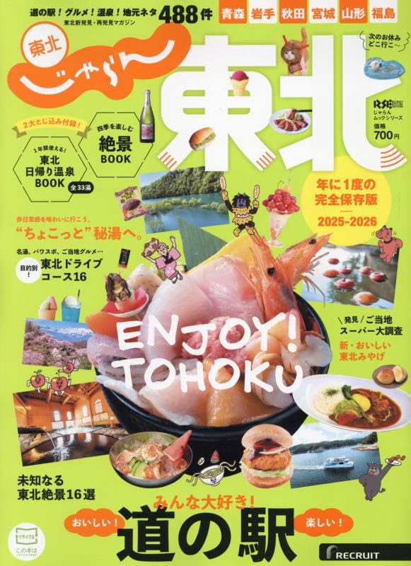 じゃらん東北 2025－2026 (RECRUIT SPECIAL EDITION