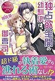 独占欲全開の幼馴染は、エリート御曹司。 Sakurako & Shinobu (エタニティブックス・赤)